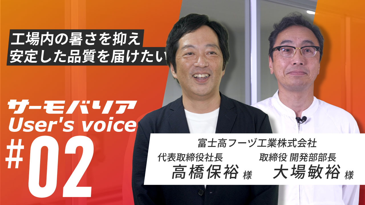 高橋保裕様
