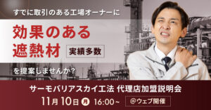 【11月10日(月)16:00~@ウェブ開催】サーモバリアスカイ工法 代理店加盟説明会
