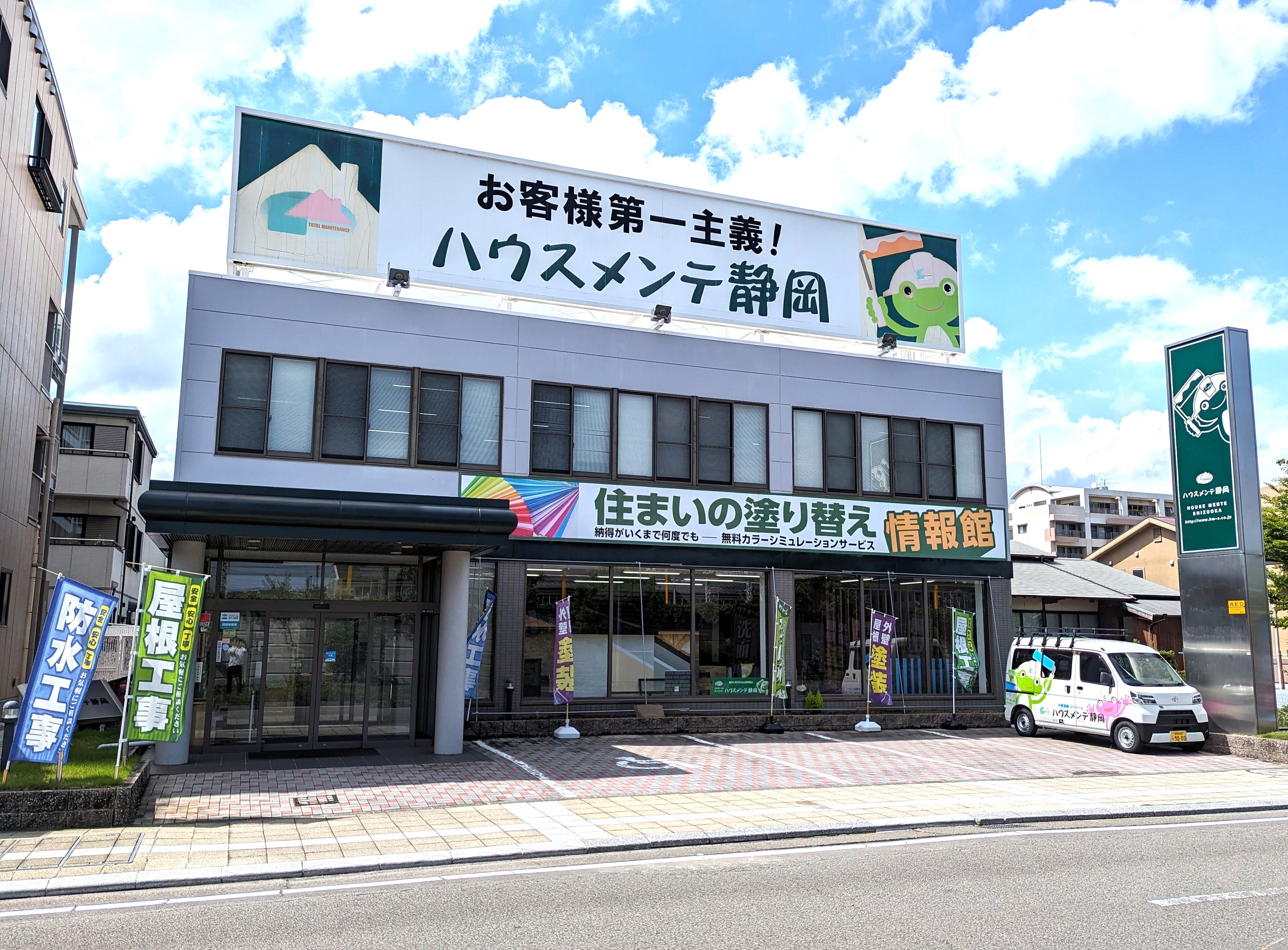 株式会社ハウスメンテ静岡