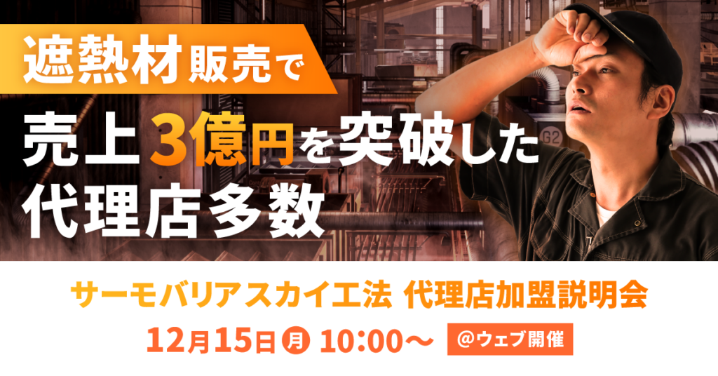 【12月15日(月)10:00~@ウェブ開催】サーモバリアスカイ工法 代理店加盟説明会