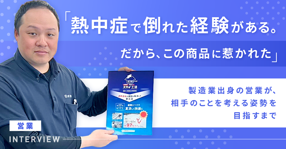 「熱中症で倒れた経験がある。だから、この商品に惹かれた」製造業出身の営業が、相手のことを考える姿勢を目指すまで