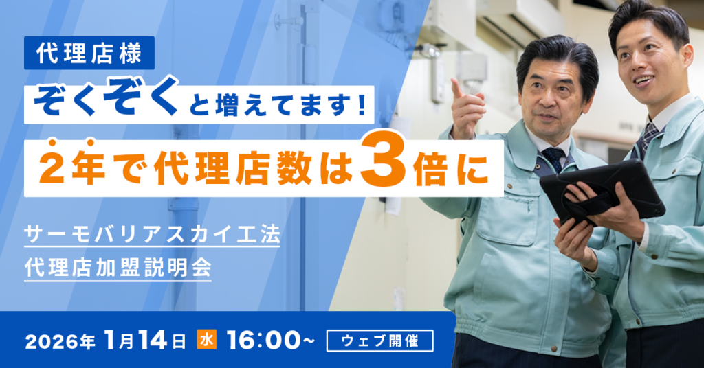 【2026年1月14日(水)16:00~@ウェブ開催】サーモバリアスカイ工法 代理店加盟説明会