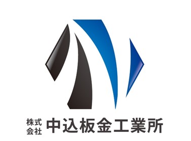 株式会社中込板金工業所
