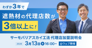 【2026年3月13日(金)16:00~@ウェブ開催】サーモバリアスカイ工法 代理店加盟説明会