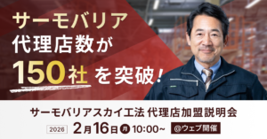 【2026年2月16日(月)10:00~@ウェブ開催】サーモバリアスカイ工法 代理店加盟説明会
