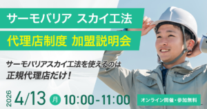 【2026年4月13日(月)10:00~@ウェブ開催】サーモバリアスカイ工法 代理店加盟説明会