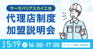 【2026年5月19日(火)16:00~@ウェブ開催】サーモバリアスカイ工法 代理店加盟説明会