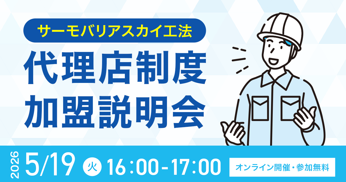 【2026年5月19日(火)16:00~@ウェブ開催】サーモバリアスカイ工法 代理店加盟説明会