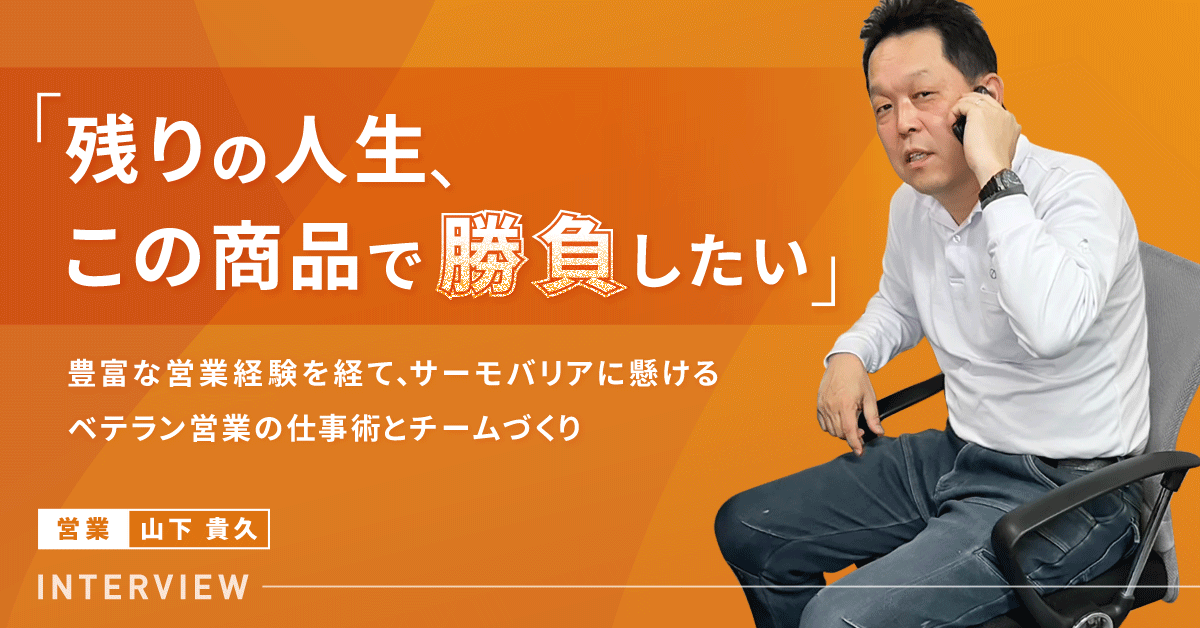 「残りの人生、この商品で勝負したい」豊富な営業経験を経て、サーモバリアに懸けるベテラン営業の仕事術とチームづくり