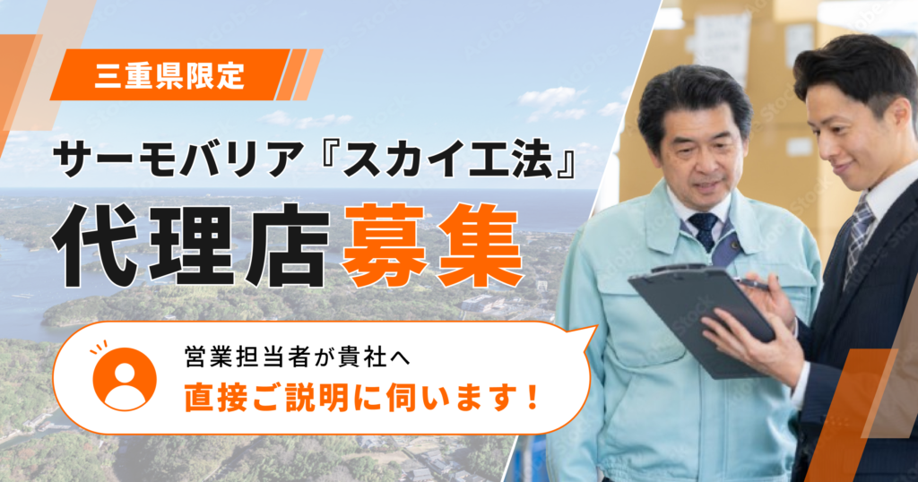 【三重県限定】サーモバリア『スカイ工法』代理店募集。営業担当が貴社へ直接ご説明に伺います