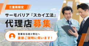 【三重県限定】サーモバリア『スカイ工法』代理店募集。営業担当が貴社へ直接ご説明に伺います