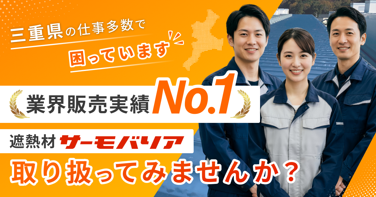 【三重県限定】サーモバリア『スカイ工法』代理店募集。営業担当が貴社へ直接ご説明に伺います