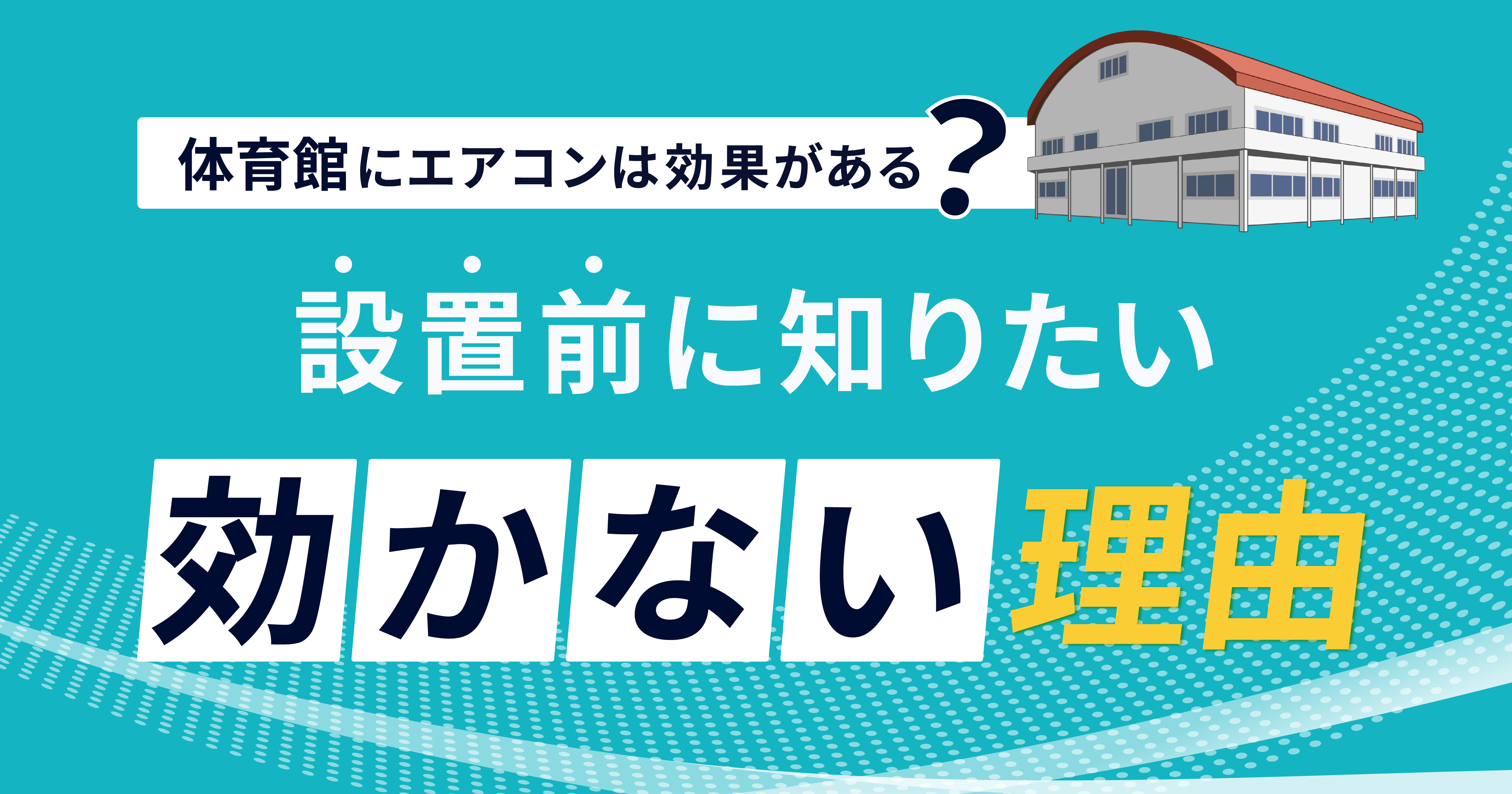 体育館にエアコンは効果がある?設置前に知りたい「効かない理由」