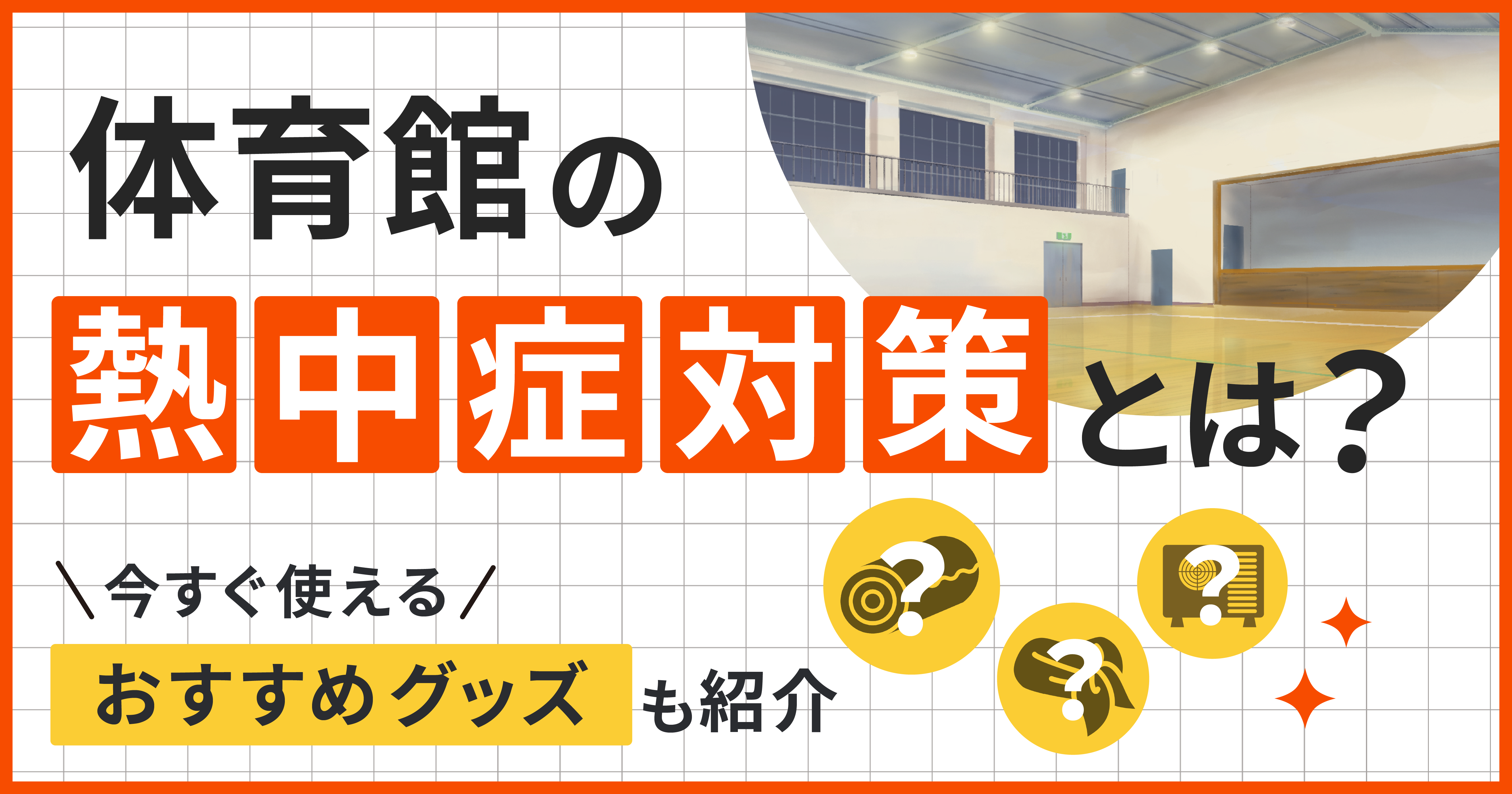 体育館の熱中症対策とは?今すぐ使えるおすすめグッズも紹介