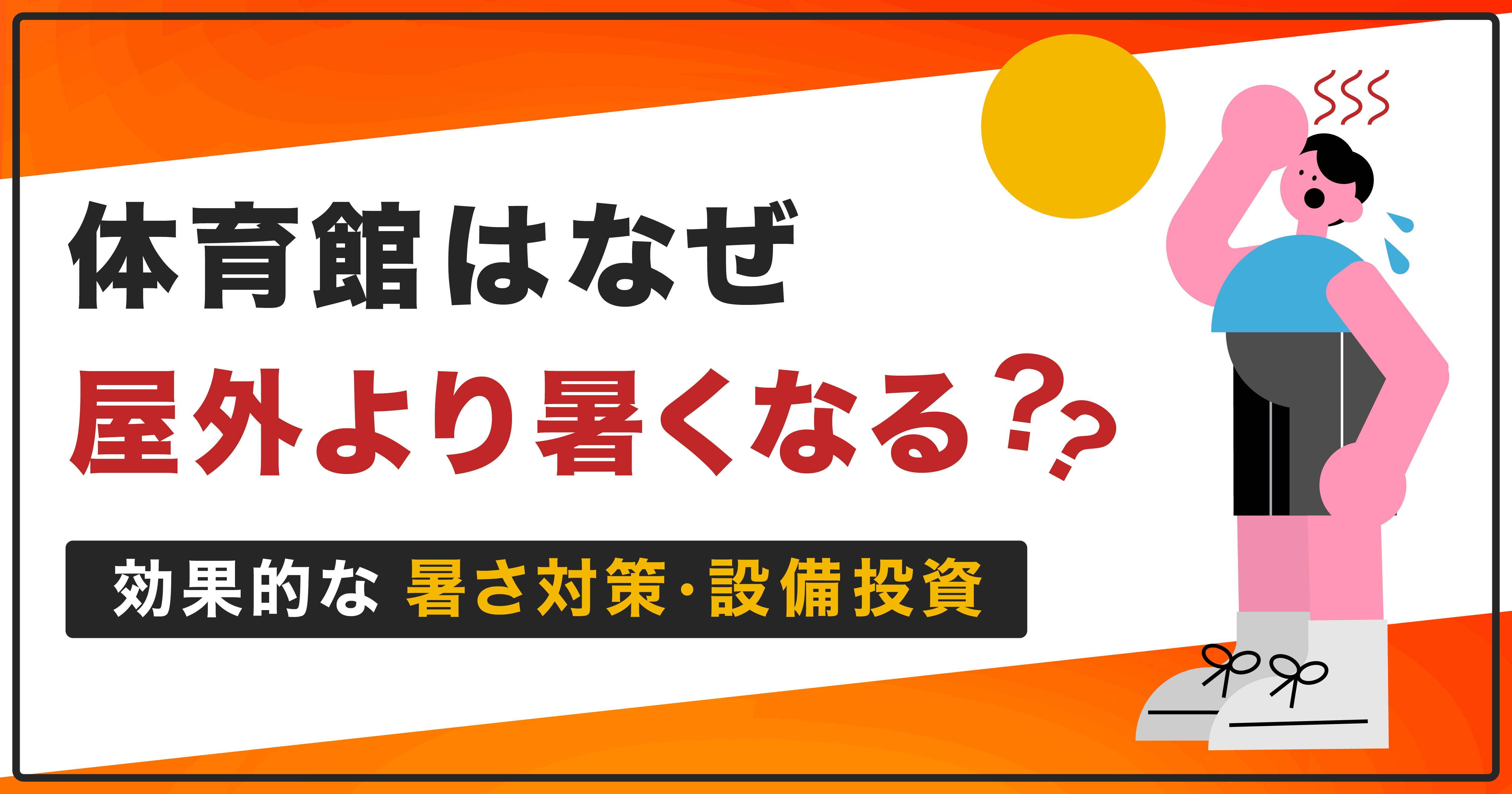 体育館の暑さ対策。体育館は、なぜ屋外より暑くなる?